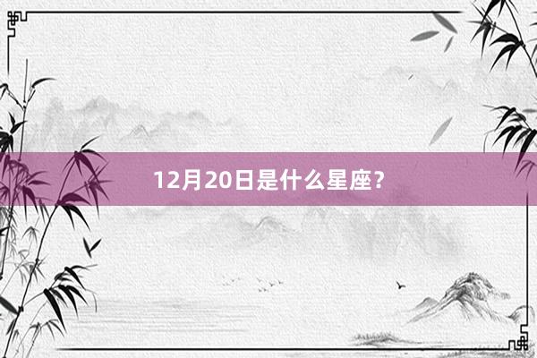 12月20日是什么星座？