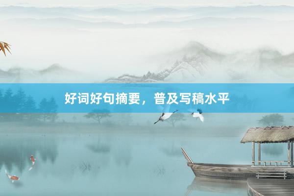 好词好句摘要，普及写稿水平